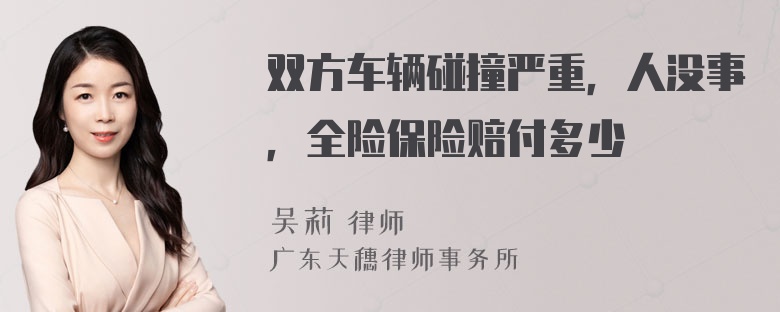 双方车辆碰撞严重，人没事，全险保险赔付多少