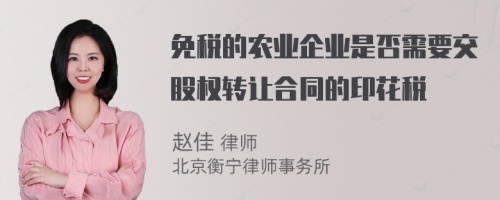 免税的农业企业是否需要交股权转让合同的印花税