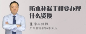 防水补漏工程要办理什么资质