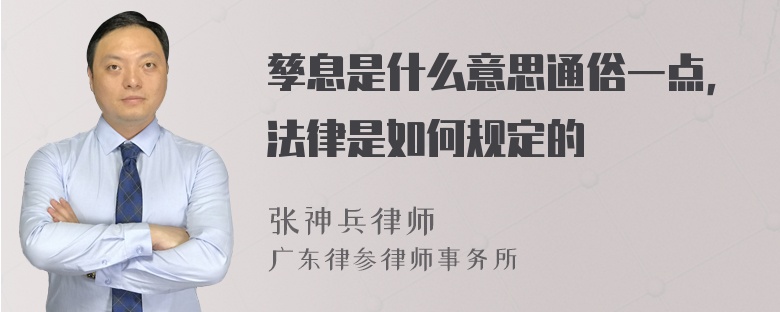 孳息是什么意思通俗一点，法律是如何规定的