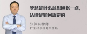 孳息是什么意思通俗一点，法律是如何规定的