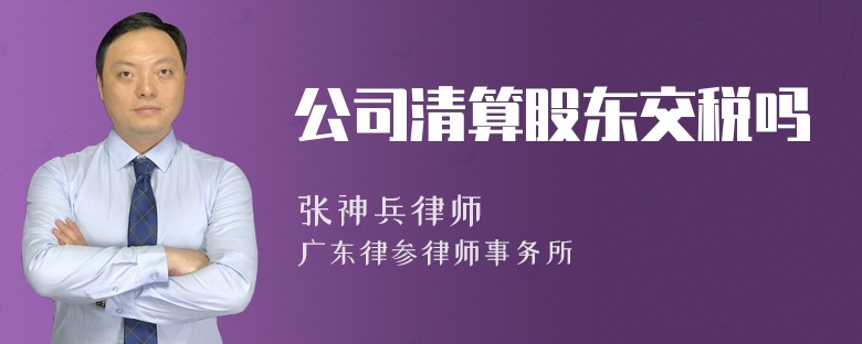 公司清算股东交税吗