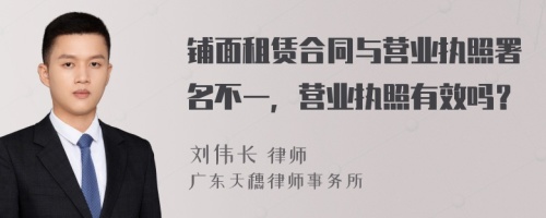 铺面租赁合同与营业执照署名不一，营业执照有效吗？