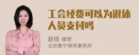 工会经费可以为退休人员支付吗