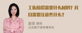 工伤赔偿需要什么材料？并且需要注意些什么？