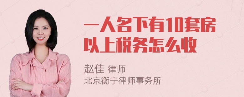 一人名下有10套房以上税务怎么收