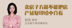 卖房子方能不能把房产证复印给中介看