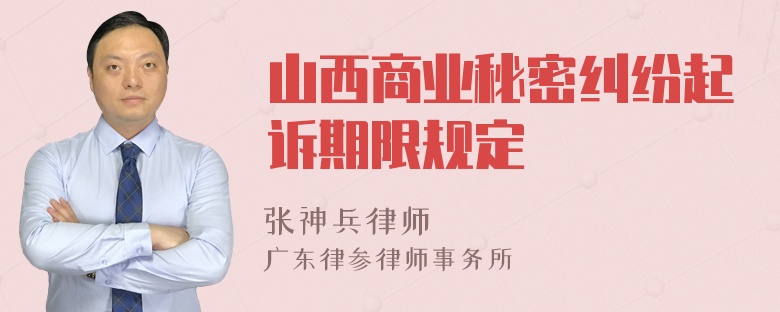 山西商业秘密纠纷起诉期限规定