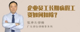 企业员工长期病假工资如何扣除？