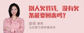 别人欠我钱，没有欠条能要回来吗？