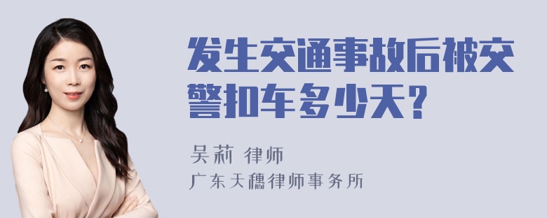 发生交通事故后被交警扣车多少天？