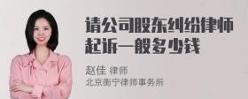 请公司股东纠纷律师起诉一般多少钱