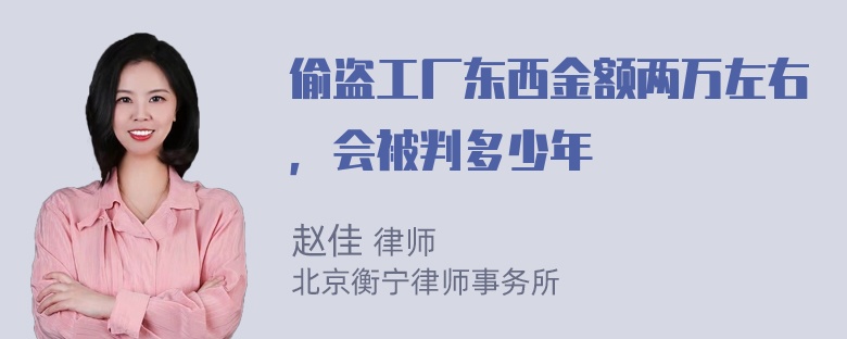 偷盗工厂东西金额两万左右，会被判多少年