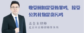 收受回扣是受贿罪吗，接受公务礼物是贪污吗