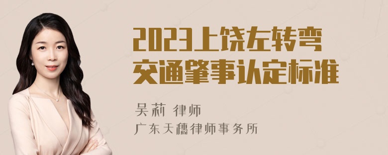 2023上饶左转弯交通肇事认定标准