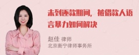 未到还款期间，被借款人语言暴力如何解决