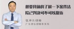 想要具体的了解一下案件法院已判决可不可以撤诉