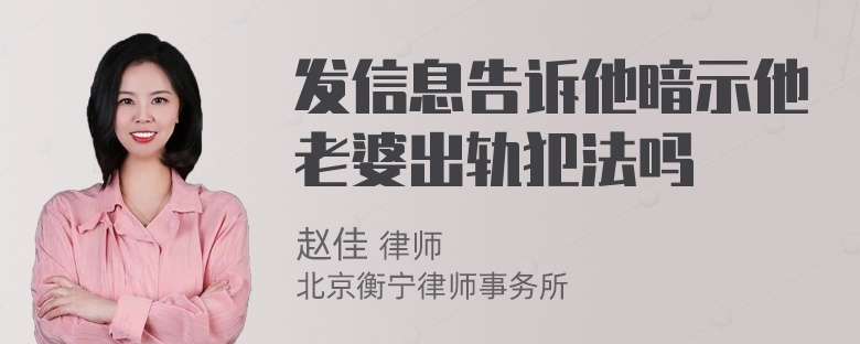 发信息告诉他暗示他老婆出轨犯法吗