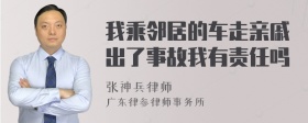 我乘邻居的车走亲戚出了事故我有责任吗