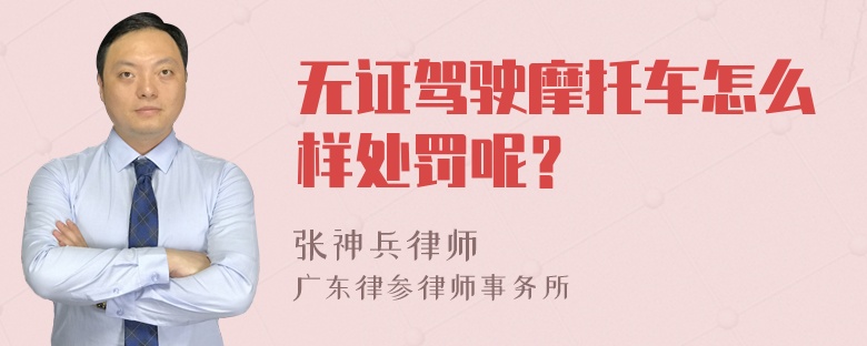 无证驾驶摩托车怎么样处罚呢？