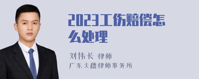 2023工伤赔偿怎么处理