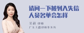 请问一下被列入失信人员名单会怎样