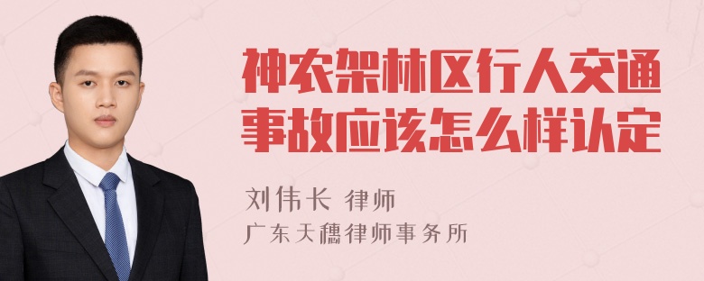 神农架林区行人交通事故应该怎么样认定