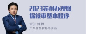 2023苏州办理取保候审基本程序