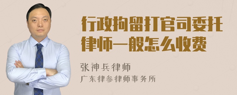 行政拘留打官司委托律师一般怎么收费