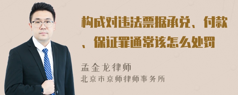 构成对违法票据承兑、付款、保证罪通常该怎么处罚