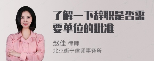 了解一下辞职是否需要单位的批准