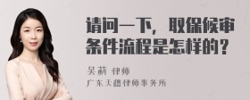 请问一下，取保候审条件流程是怎样的？