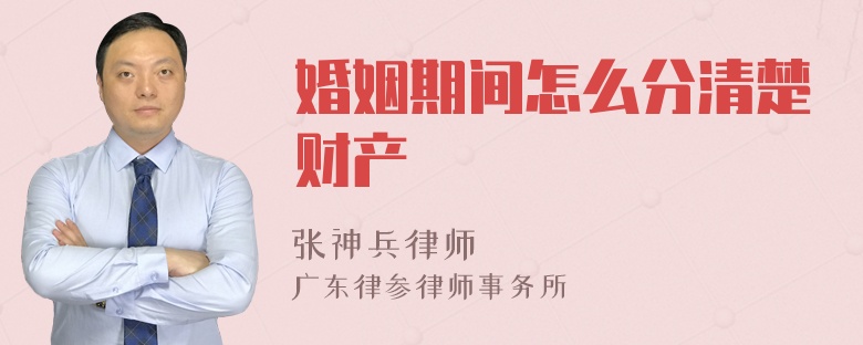 婚姻期间怎么分清楚财产