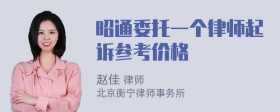 昭通委托一个律师起诉参考价格