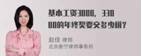 基本工资3000，33000的年终奖要交多少税？