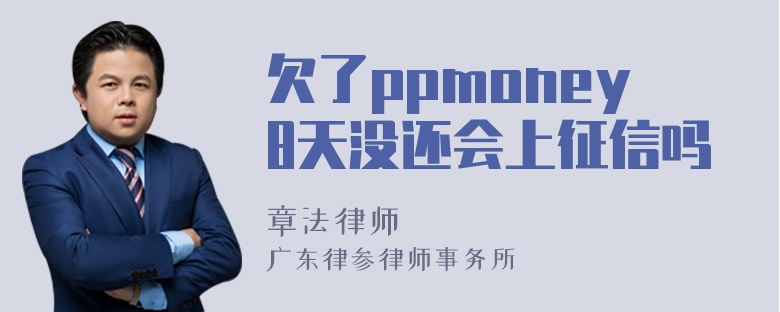 欠了ppmoney8天没还会上征信吗