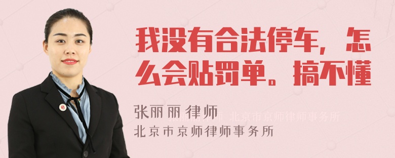 我没有合法停车，怎么会贴罚单。搞不懂