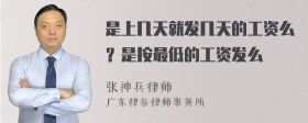 是上几天就发几天的工资么？是按最低的工资发么