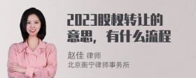 2023股权转让的意思，有什么流程