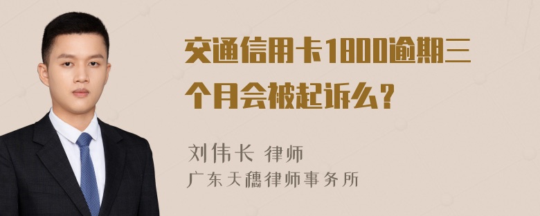 交通信用卡1800逾期三个月会被起诉么？