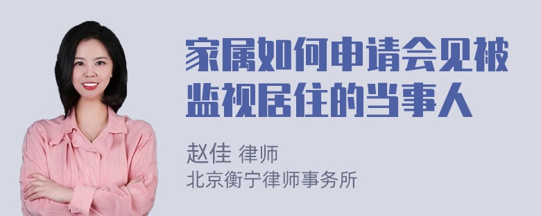 家属如何申请会见被监视居住的当事人