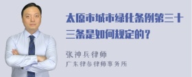 太原市城市绿化条例第三十三条是如何规定的？