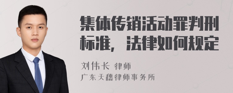 集体传销活动罪判刑标准，法律如何规定