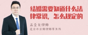 结婚需要知道什么法律常识，怎么规定的