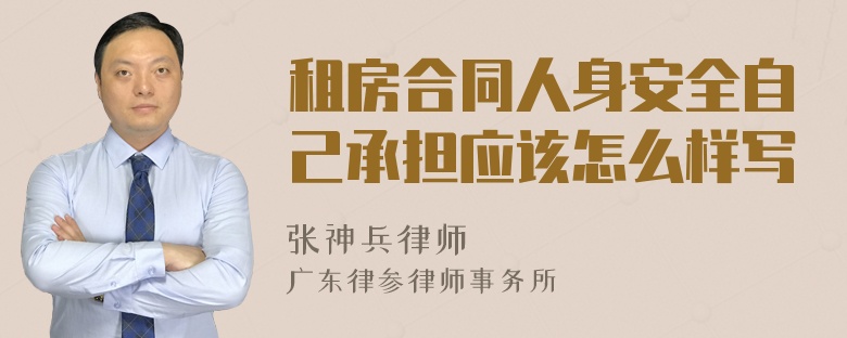 租房合同人身安全自己承担应该怎么样写