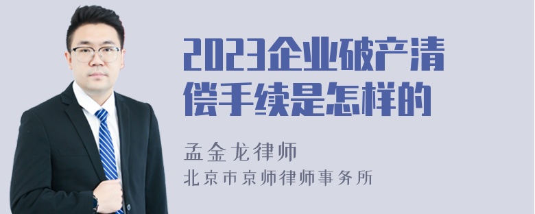 2023企业破产清偿手续是怎样的