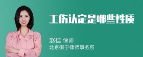 工伤认定是哪些性质