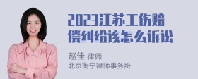 2023江苏工伤赔偿纠纷该怎么诉讼