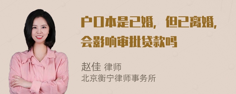 户口本是已婚，但已离婚，会影响审批贷款吗