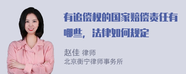 有追偿权的国家赔偿责任有哪些，法律如何规定